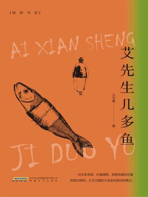 cover image of 艾先生几多鱼